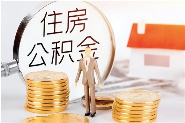 高唐公积金按月提取全额提取（住房公积金个人按月提取）