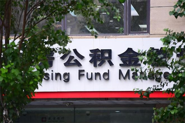 高唐换工作公积金断交有什么影响（换工作住房公积金断交有什么影响）