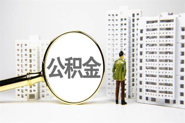 高唐离职后能立刻取公积金吗（离职可以立马提取公积金吗）