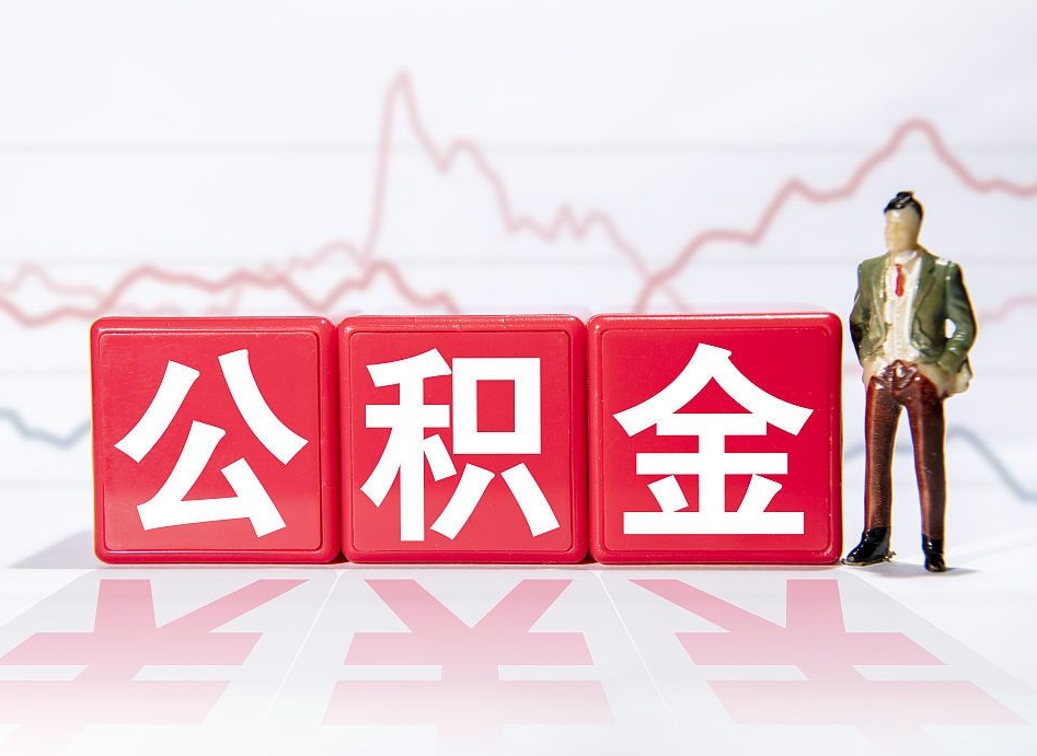 高唐跨省换工作了公积金怎么办（跨省换工作公积金取还是不取好）