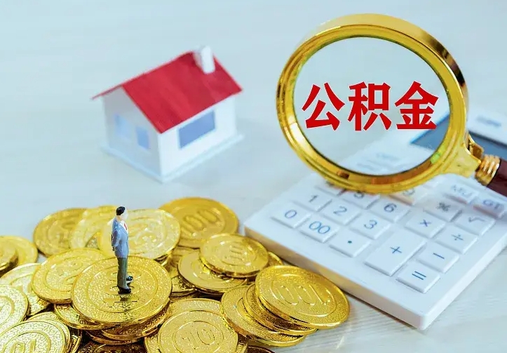 高唐公积金怎么退出来在哪里退（怎样退公积金）