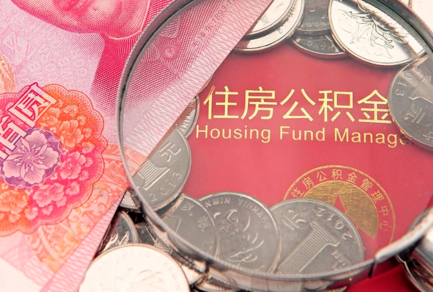 高唐提取公积金找人代办（提取公积金找人代办有影响吗）