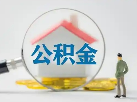 高唐公积金怎么提取（2021公积金提取流程）
